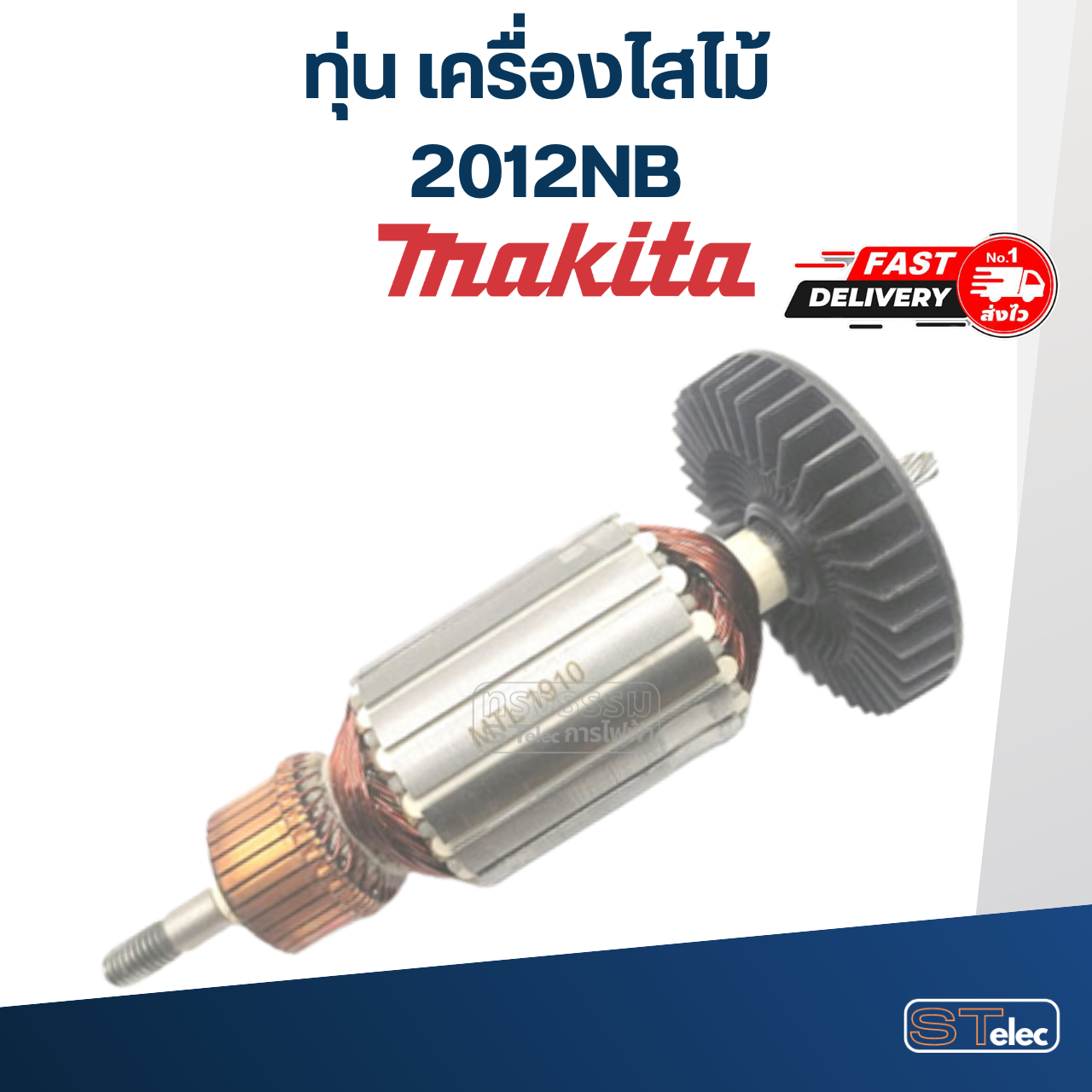 ทุ่น เครื่องไสไม้ Makita รุ่น 2012NB