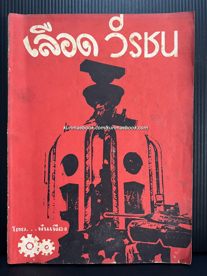 เลือดวีรชน โดย ฟันเฟือง