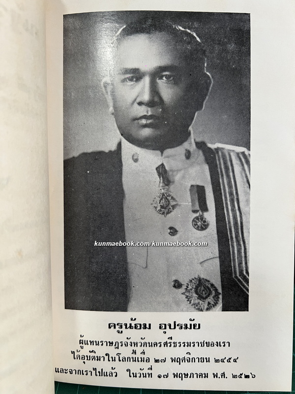 ณัฐวุฒินิพนธ์ โดย ณัฐวุฒิ สุทธิสงคราม อ.บ. ราชบัณฑิตในประเภทประวัติศาสตร์