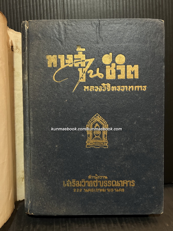 ทางสู้ในชีวิต ผลงานของ พลตรี หลวงวิจิตรวาทการ