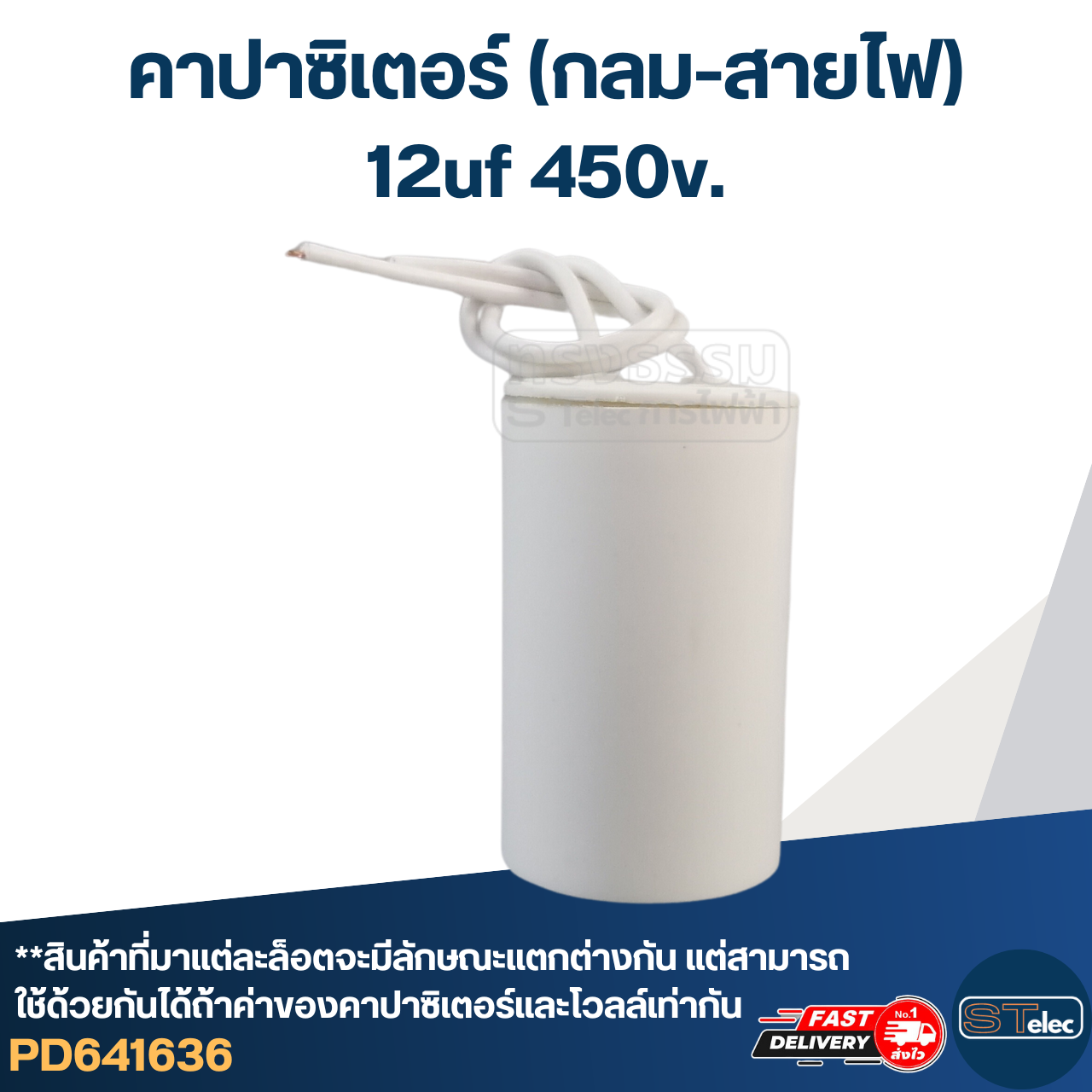 คาปาซิเตอร์ 12uf 450v.(กลม-สายไฟ)