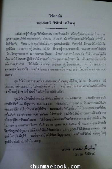 อนุสรณ์ในงานพระราชทานเพลิงศพ พล ร.ต.วิรัตน์ ศรินทุ ป.ช.,ป.ม.,ต.จ.ว.