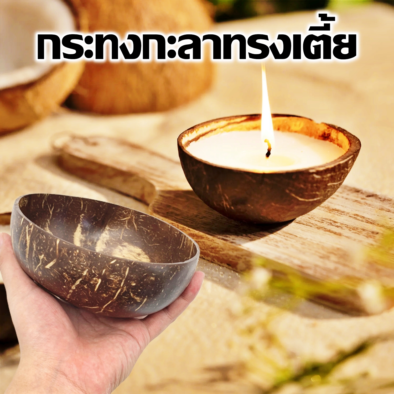 กะลามะพร้าวขัด ขนาดประมาณ 4.00-4.50 นิ้ว