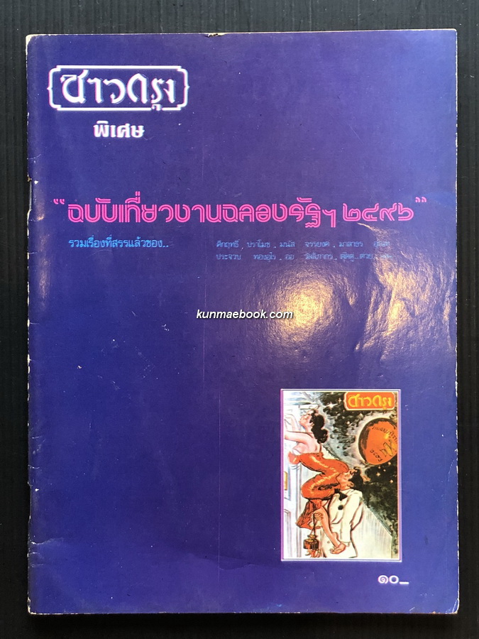 ชาวกรุง พิเศษ ฉบับเที่ยวงานฉลองรัฐฯ ๒๔๙๖ ( พร้อมเรื่องอ่านของนักเขียนชั้นครู )