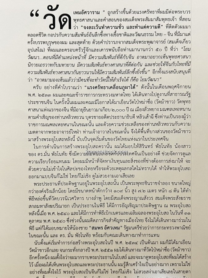 สายสัมพันธ์ พระพุทธศาสนาสองแผ่นดิน / ที่ระลึกในการเปิดวัดเหมอัศวาราม ( วัดม้าขาว ) วัดไทยแห่งแรกบนแผ่นดินจีน