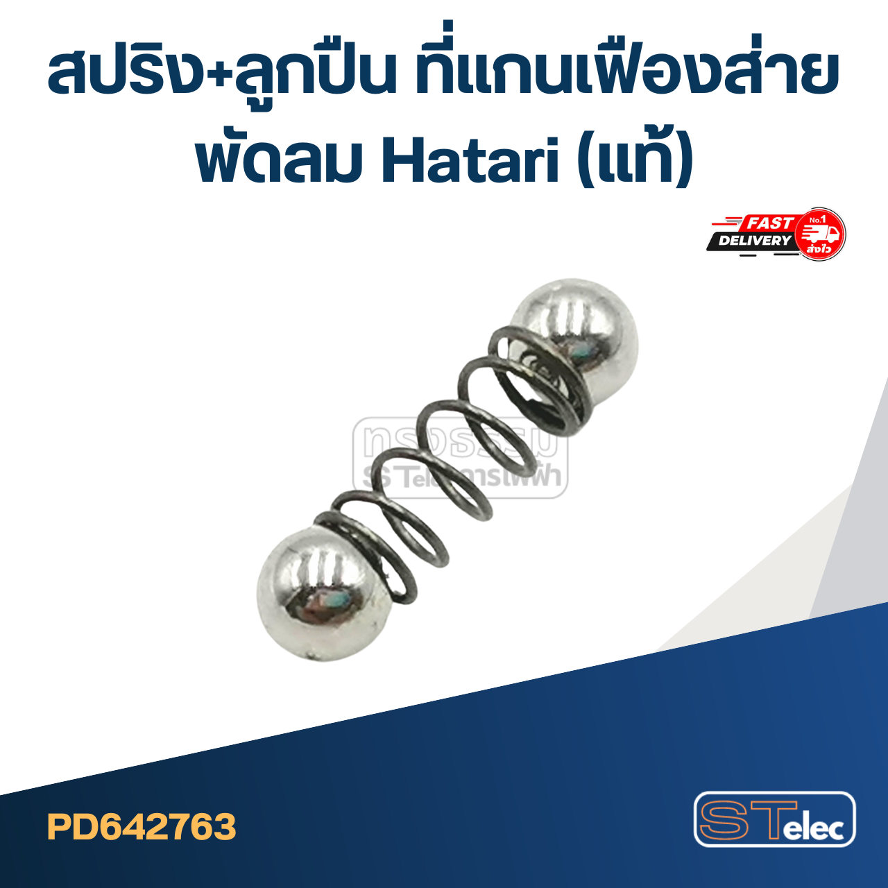 สปริง+ลูกปืน ที่แกนเฟืองส่ายพัดลม Hatari(แท้)