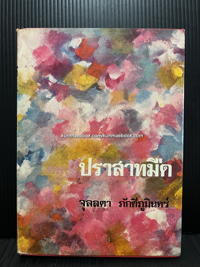 ปราสาทมืด ( เล่มเดียวจบ ) ผลงานของ จุลลดา ภักดีภูมินทร์