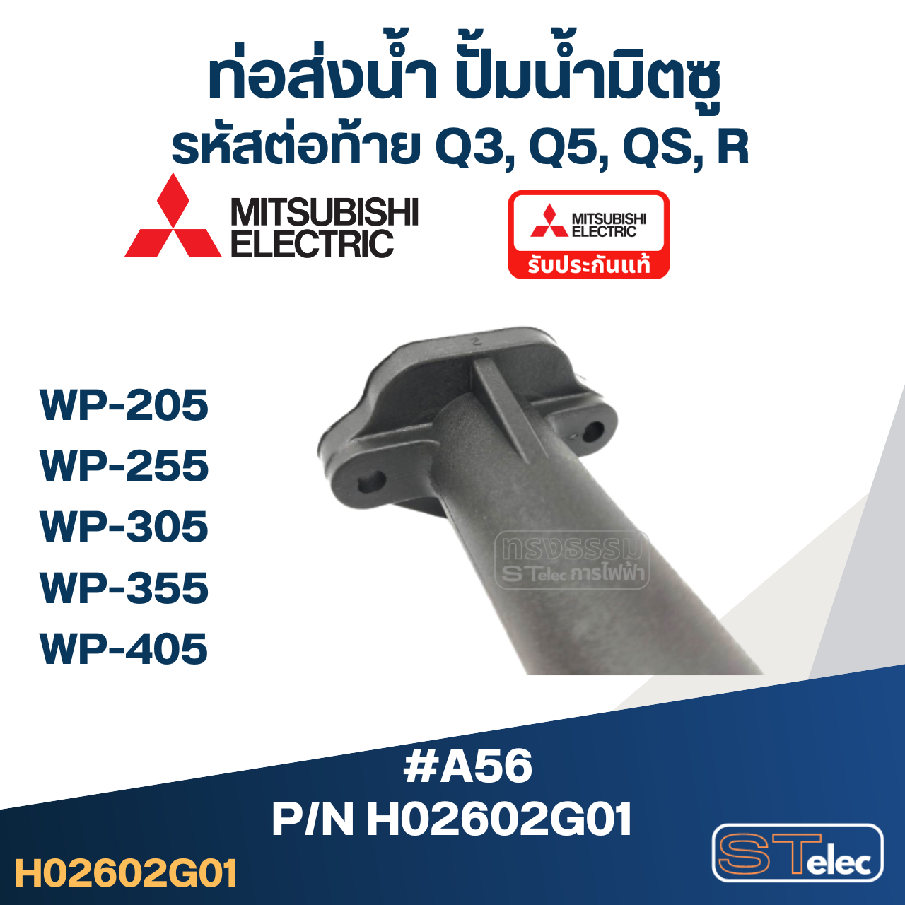 #A56 ท่อส่งน้ำ ปั้มน้ำ มิตซู WP-205, WP-255, WP-305, WP-355, WP-405 Pn.H02602G01 (แท้)