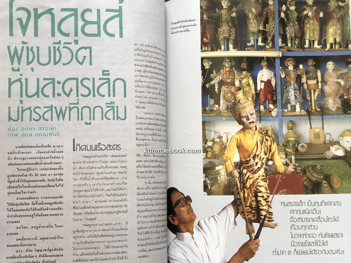 นิตยสารสารคดี ฉบับที่ 21 หุ่นละครเล็ก , ราชินีผึ้ง , อุทานเขาใหญ่