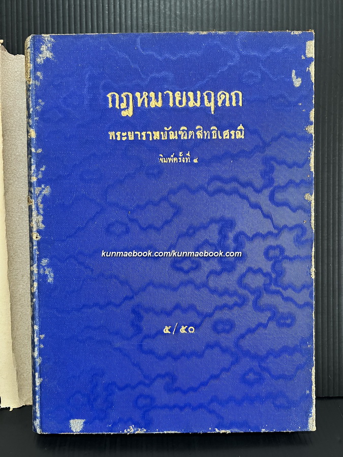 กฏหมายมฤดก โดย อำมาตย์เอก พระยารามบัณฑิตสิทธิเศรณี ( เซี้ยง สุวงศ์ ) พิมพ์ พ.ศ.2472