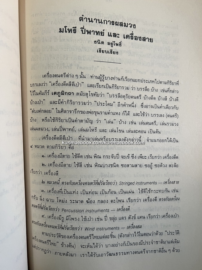 ประวัติเครื่องดนตรีไทย,ตำนานการผสมวงมโหรี ปี่พทาย์ และเครื่องสาย หนังสืออนุสรณ์ คทาวุทธ อินทรทูต
