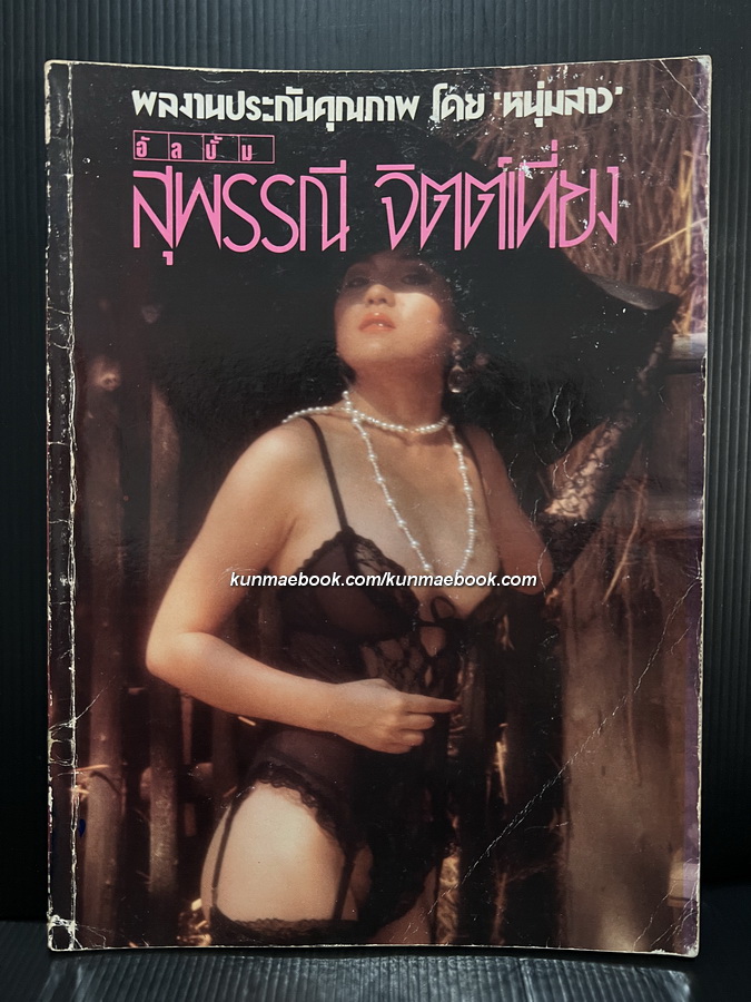 อัลบั้ม สุพรรณี จิตต์เที่ยง ภาพโดย ธีรพงศ์ เหลียวรักวงศ์ / พร้อมบทกวีโดย ยังดี วจีจันทร์