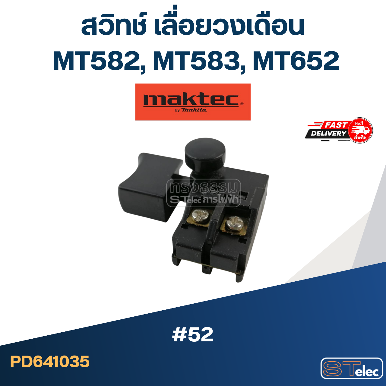 #52 สวิทช์ เลื่อยวงเดือน Maktec MT582, MT583, MT652