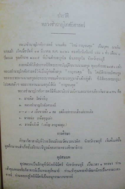 ประวัติการปกครองของประเทศไทย อนุสรณ์ หลวงชำนาญโกศัยศาสตร์ (ใหม่ กาญจนดุล)