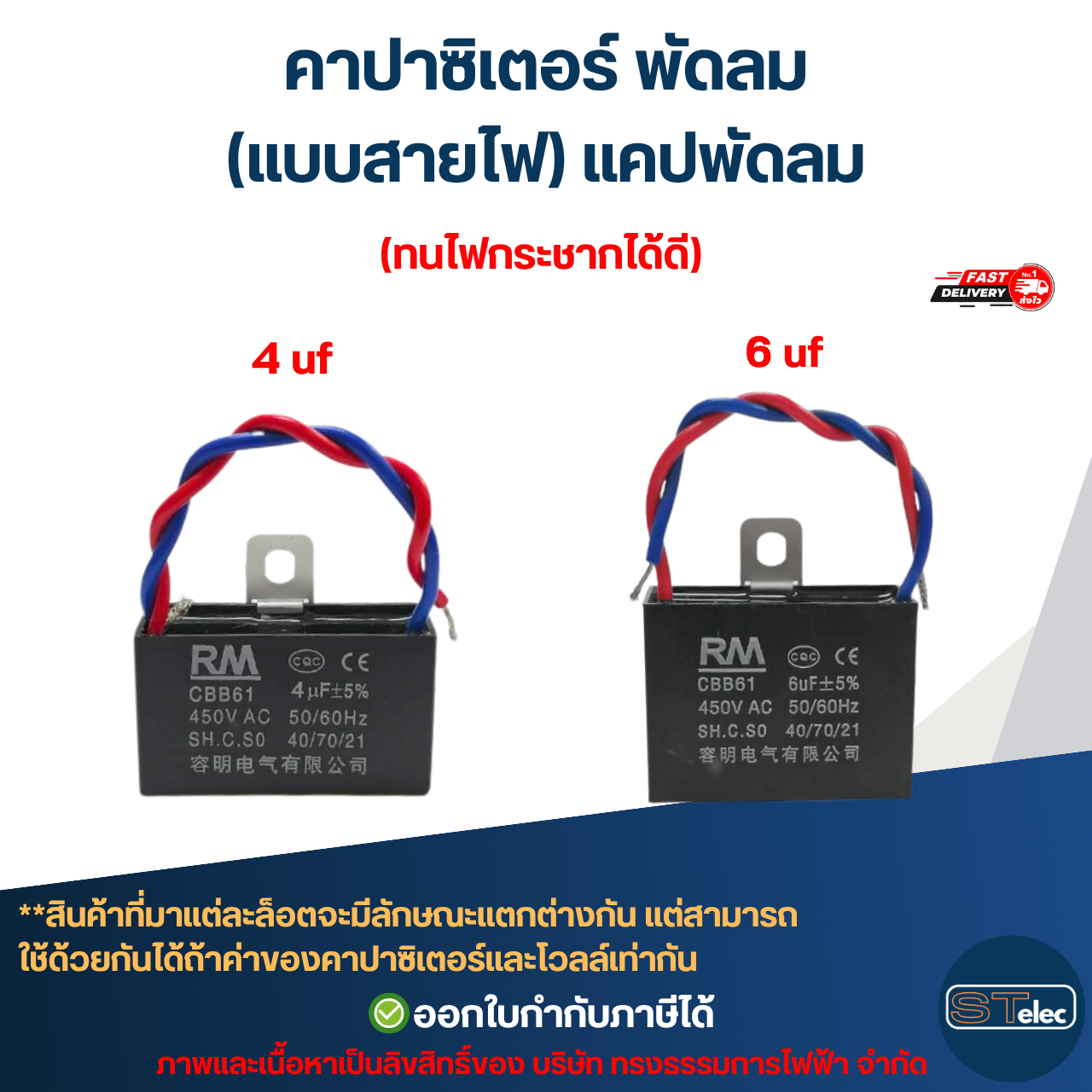 คาปาซิเตอร์ พัดลม 1.5uF, 1.8uF, 2uF, 2.5uF, 3uF, 3.5uF, 4uF, 6uF 450V (แบบสายไฟ) แคปพัดลม อะไหล่พัดลม