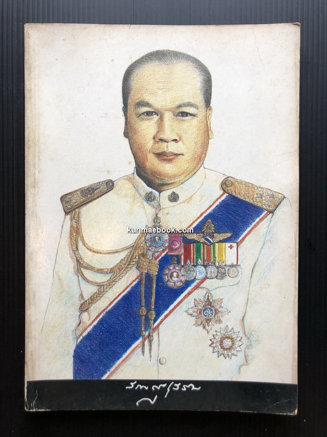 อนุสรณ์ในงานพระราชทานเพลิงศพ พลอากาศโท สวน สุขเสริม ม.ว.ม.,ป.ช.,ท.จ.