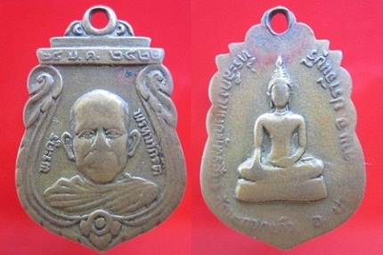 เหรียญพระครูพรหมาภิรัต ที่ระลึกผูกพัทธสีมาวัดมะกอกแก้วปี2522 จ.ปราจีนบุรี