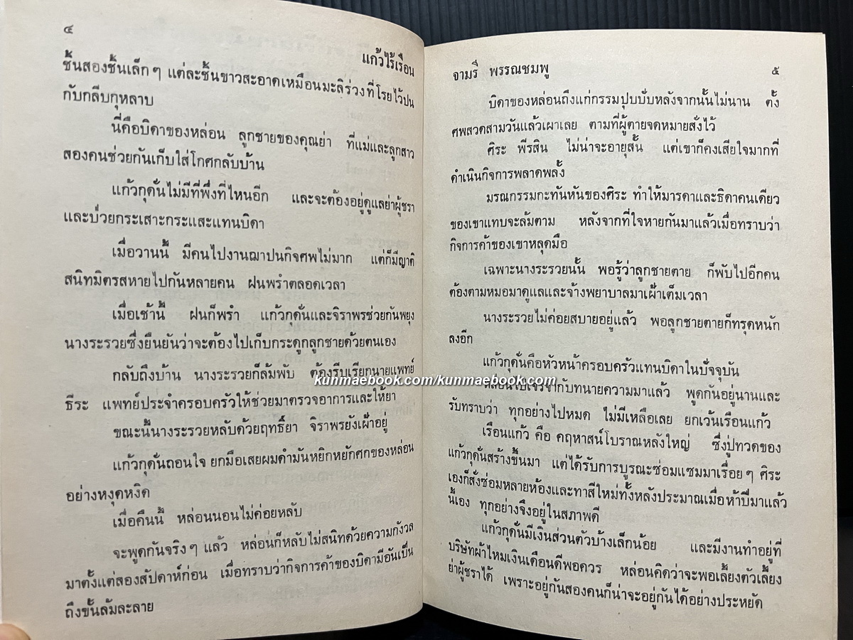 แก้วไร้เรือน ( เล่มเดียวจบ ) ผลงานของ จามรี พรรณชมพู