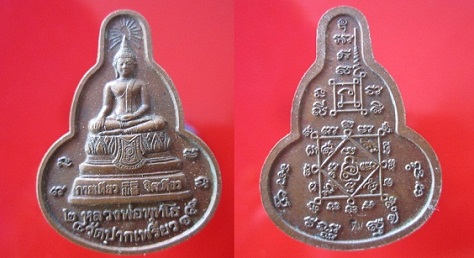 เหรียญน้ำเต้าหลวงพ่อพุทโธวัดปากเพรียว ปี2541 หลังตอกโค๊ด ทิม จ.สระบุรี@@จันทร์โอพระเครื่อง@@