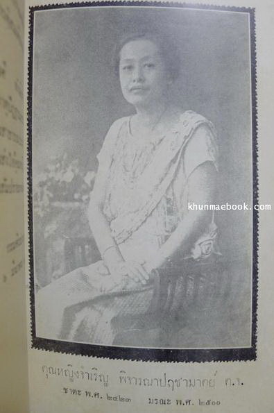 อนุสรณ์ในงานพระราชทานเพลิงศพ คุณหญิงจำเริญ พิจารณาปฤชามาตย์ ต.จ.