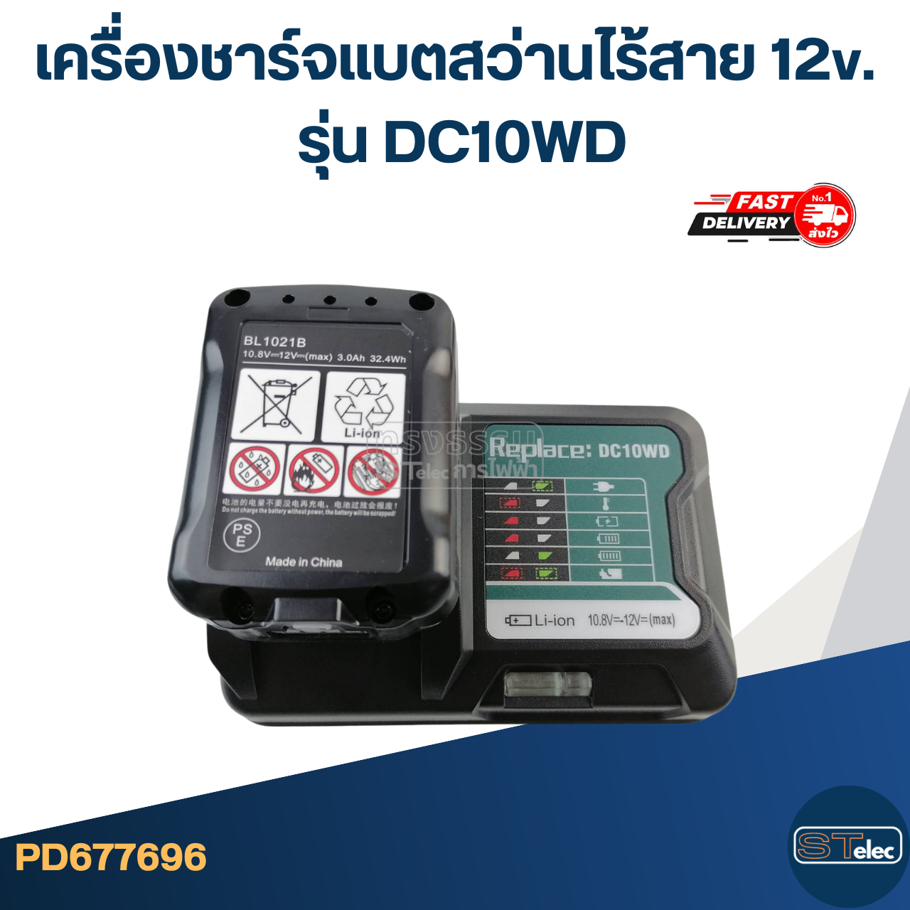 เครื่องชาร์จแบตสว่านไร้สาย 12v. สำหรับ MAKITA รุ่น DC10WD ใช้กับแบตเตอรี่ BL1021B (ไฟแรง ใช้ทนนาน)
