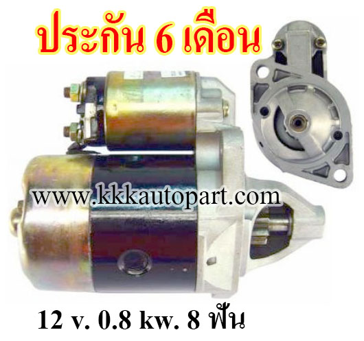 ไดสตาร์ท MAZDA FAMILIA ,121, FORD LASER,FESTIVA, ASPIRE (1986 - 1997) 12 v. 0.8 kw. 8 ฟัน เครื่อง B3 (ประกัน 6 เดือน)