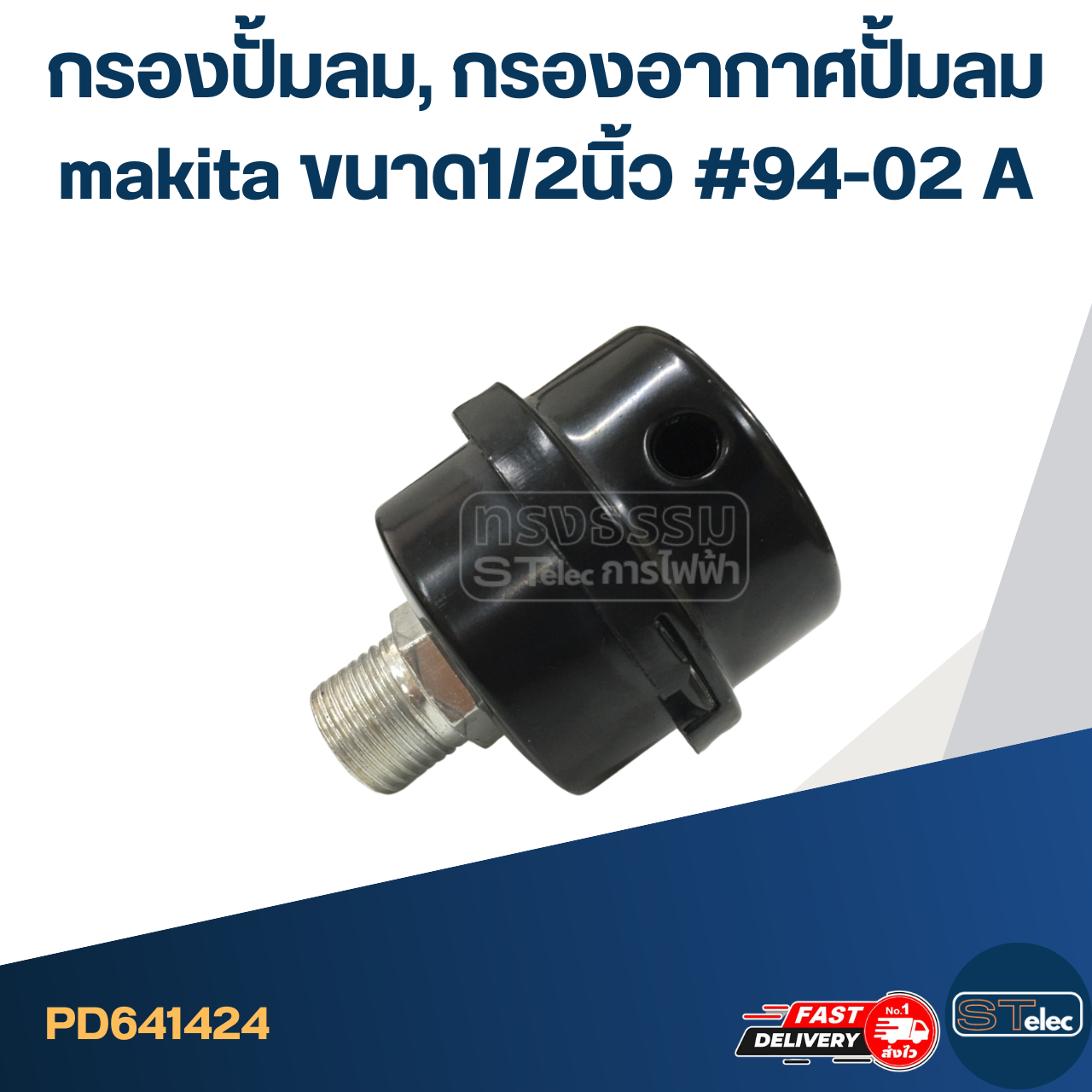 *เลิกจำหน่าย* กรองปั้มลม, กรองอากาศปั้มลม makita ขนาด1/2นิ้ว #94-02 A
