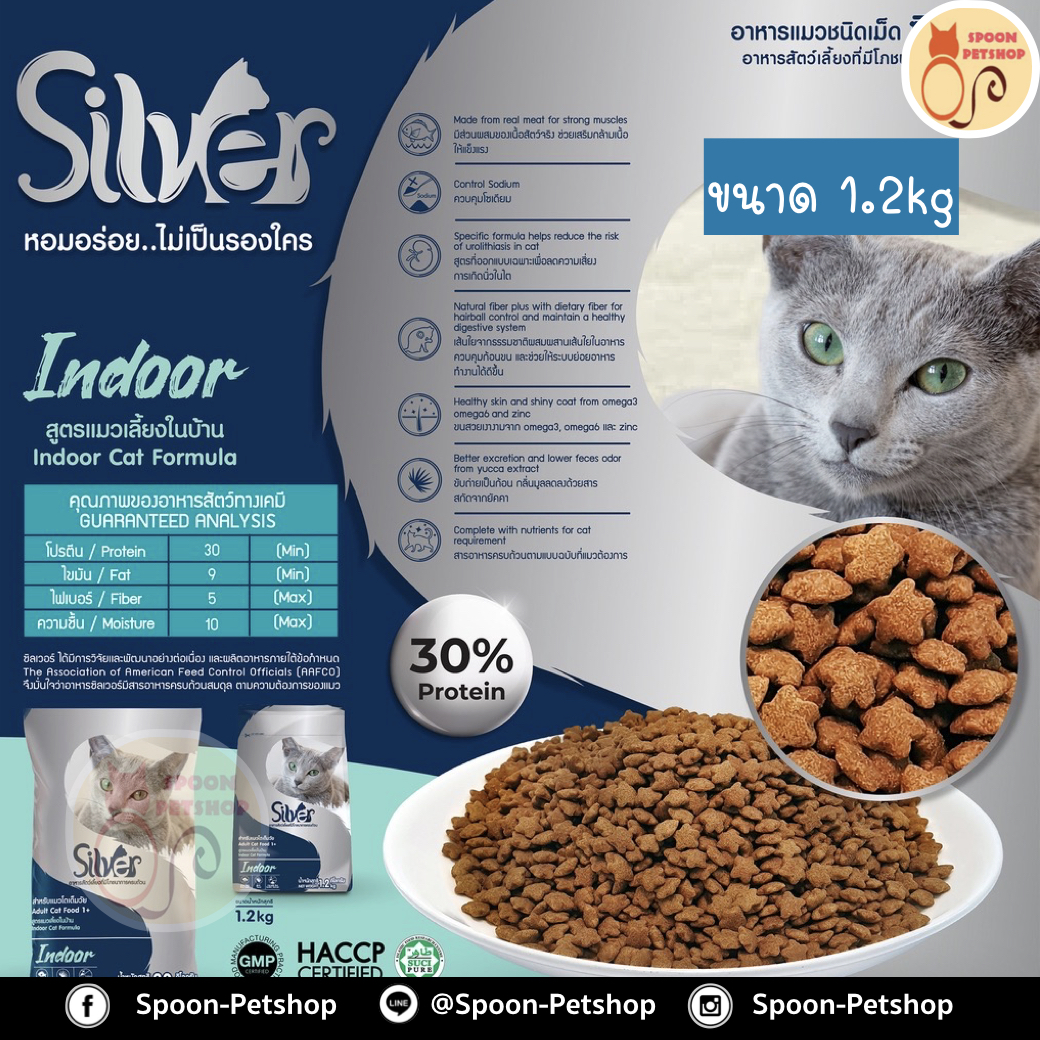 Silver อาหารแมว ซิลเวอร์ สูตรแมวเลี้ยงในบ้าน สำหรับแมวโตเต็มวัย 1.2kg