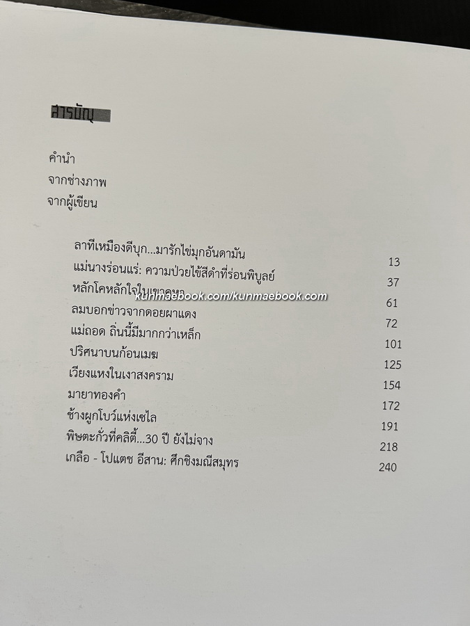 รอยเหมือง สารคดีภาพเล่าเรื่องเหมืองแร่ในเมืองไทย โดย บำเพ็ญ ไชยรักษ์