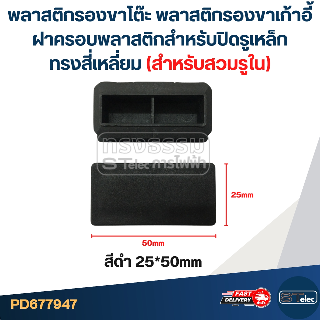 พลาสติกรองขาโต๊ะ พลาสติกรองขาเก้าอี้ ฝาครอบพลาสติกสําหรับปิดรูเหล็ก ทรงสี่เหลี่ยม (สำหรับสวมรูใน)