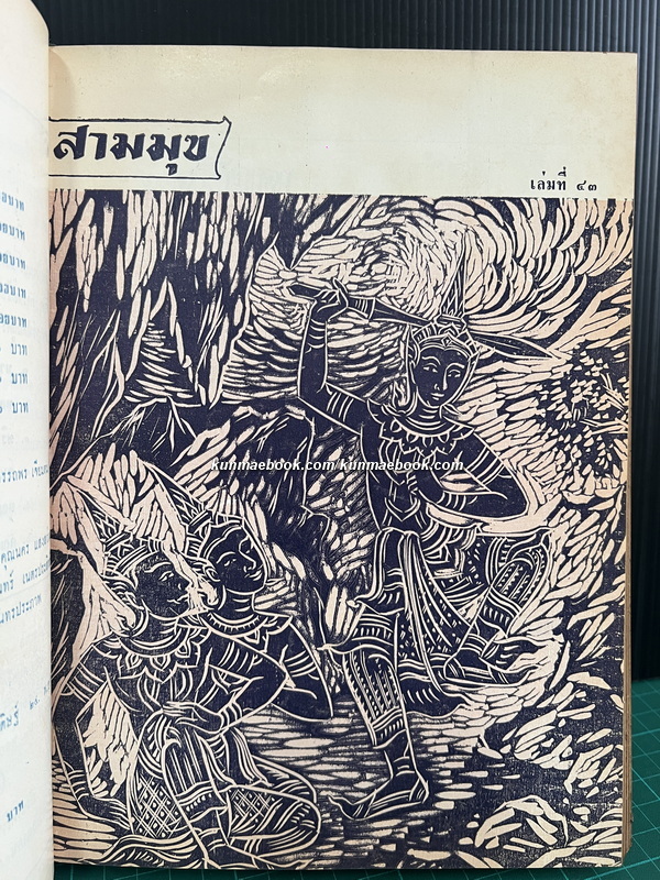 สามมุข เล่มที่ 39-48 ภาพปกชุดทศชาติชาดก *แบบแกะไม้ ฝีมือ อ.ชำนิ สุวรรณช่าง รวม 10 ปกครบชุด