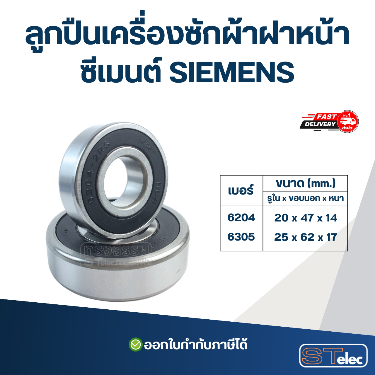 ลูกปืนเครื่องซักผ้าฝาหน้า ซีเมนต์ SIEMENS อะไหล่เครื่องซักผ้า