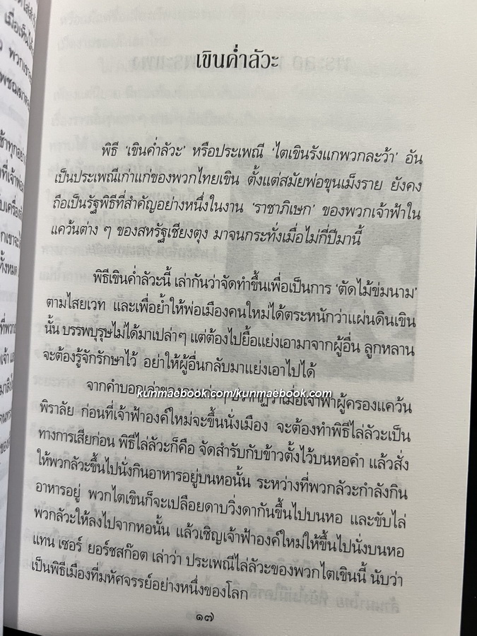 เปิดกรุล้านนาร่วมสมัย ผลงานของ สังคีต จันทนะโพธิ