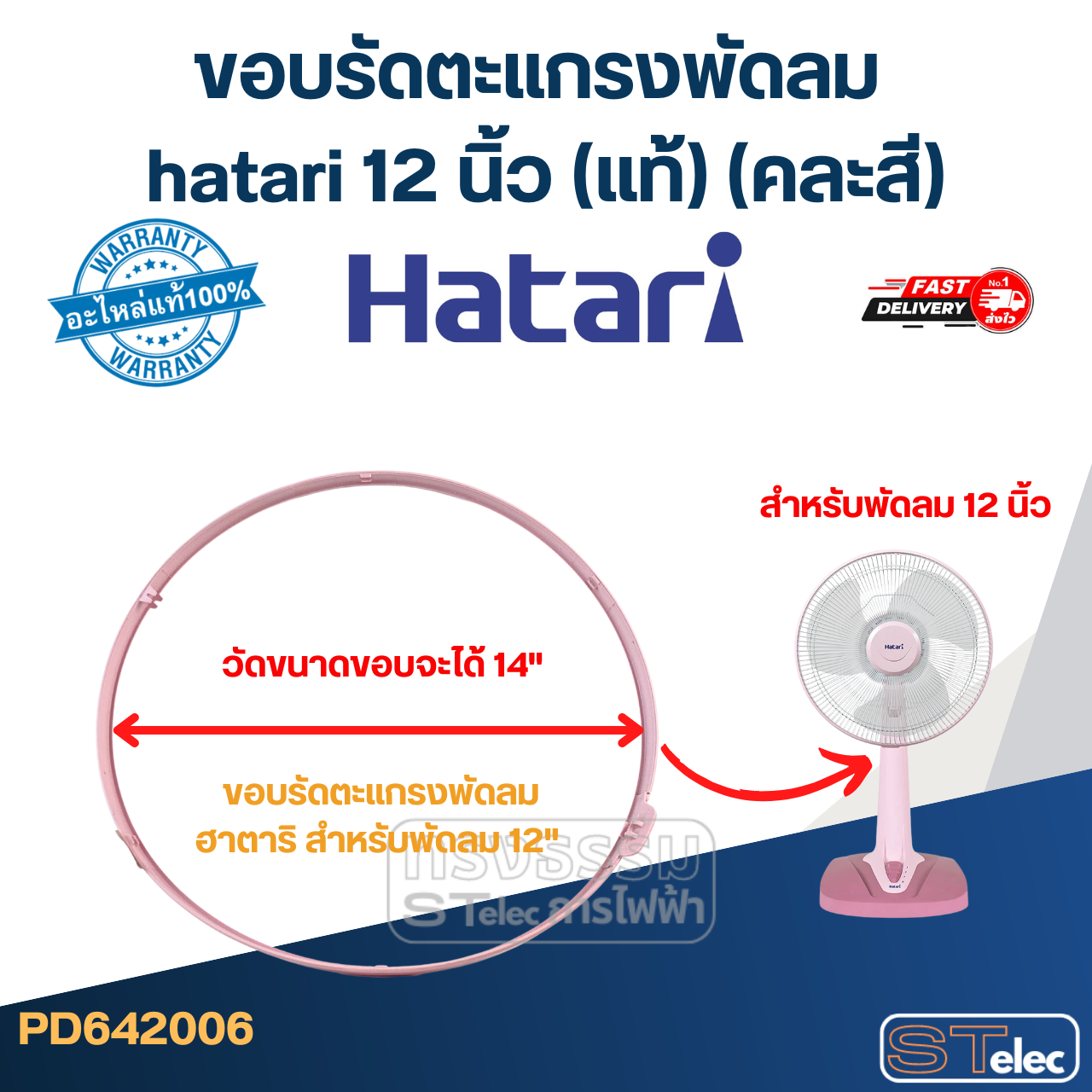 ขอบรัดตะแกรงพัดลม hatari 12 นิ้ว (แท้) (คละสี)