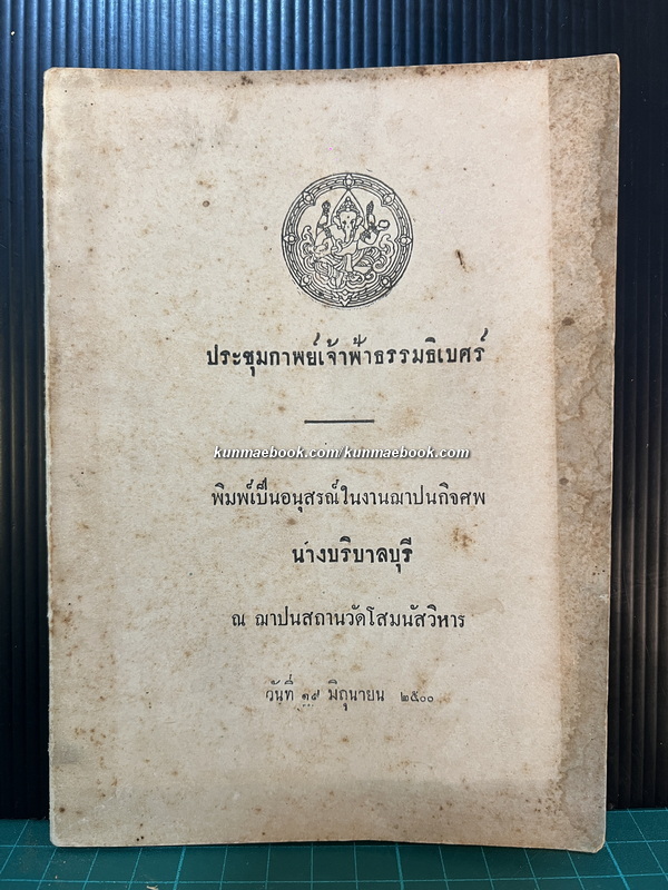 ประชุมกาพย์เจ้าฟ้าธรรมธิเบศร์ / อนุสรณ์ นางบริบาลบุรี ( พ้อง ภาณววัฒน์ )