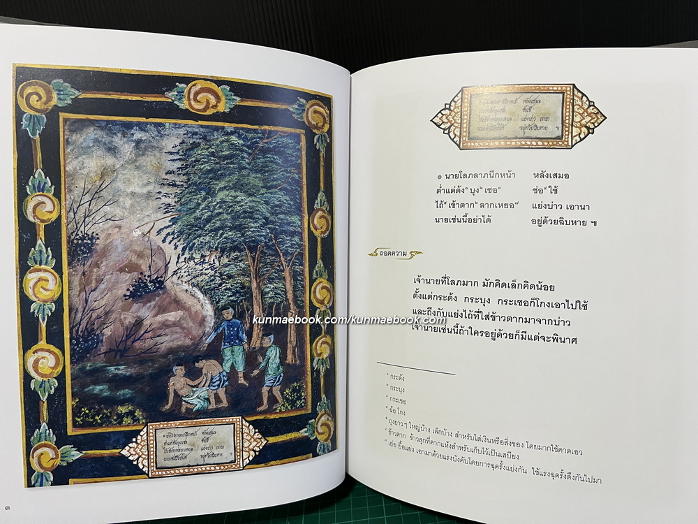 โคลงสุภาษิตประจำภาพในพระอุโบสถวัดพระศรีรัตรศาสดาราม ( ฉบับถอดความ )