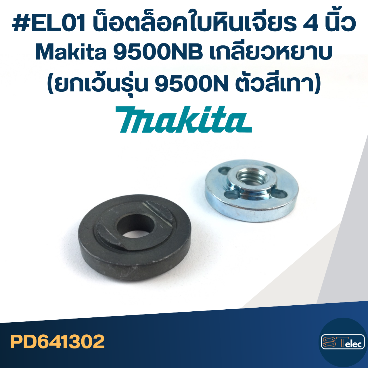 #EL01 น็อตล็อคใบหินเจียร 4นิ้ว Makita 9500NB เกลียวหยาบ (ยกเว้นรุ่น 9500N ตัวสีเทา)