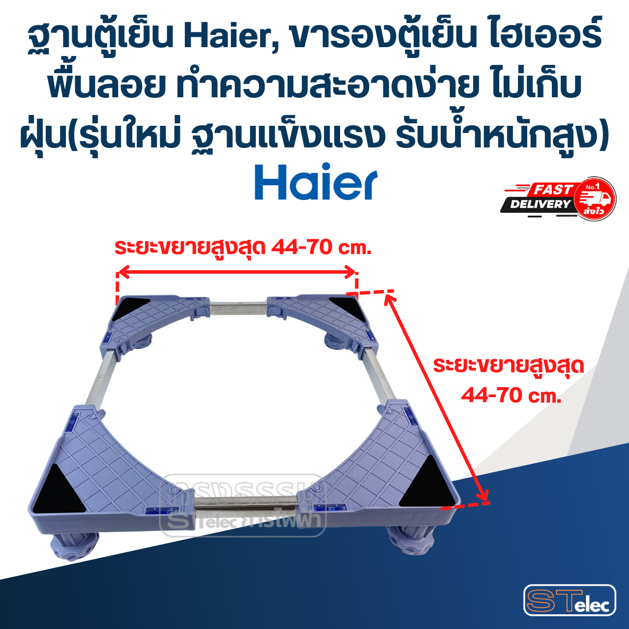 ฐานตู้เย็น Haier, ขารองตู้เย็น ไฮเออร์ พื้นลอย ทำความสะอาดง่าย ไม่เก็บฝุ่น(รุ่นใหม่ ฐานแข็งแรง รับน้ำหนักสูง)