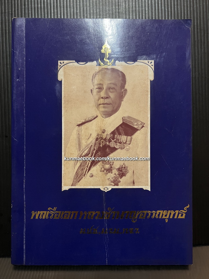 หนังสืออนุสรณ์ พลเรือเอก หลวงชำนาญอรรถยุทธ์ อดีตผู้บัญชาการทหารเรือ