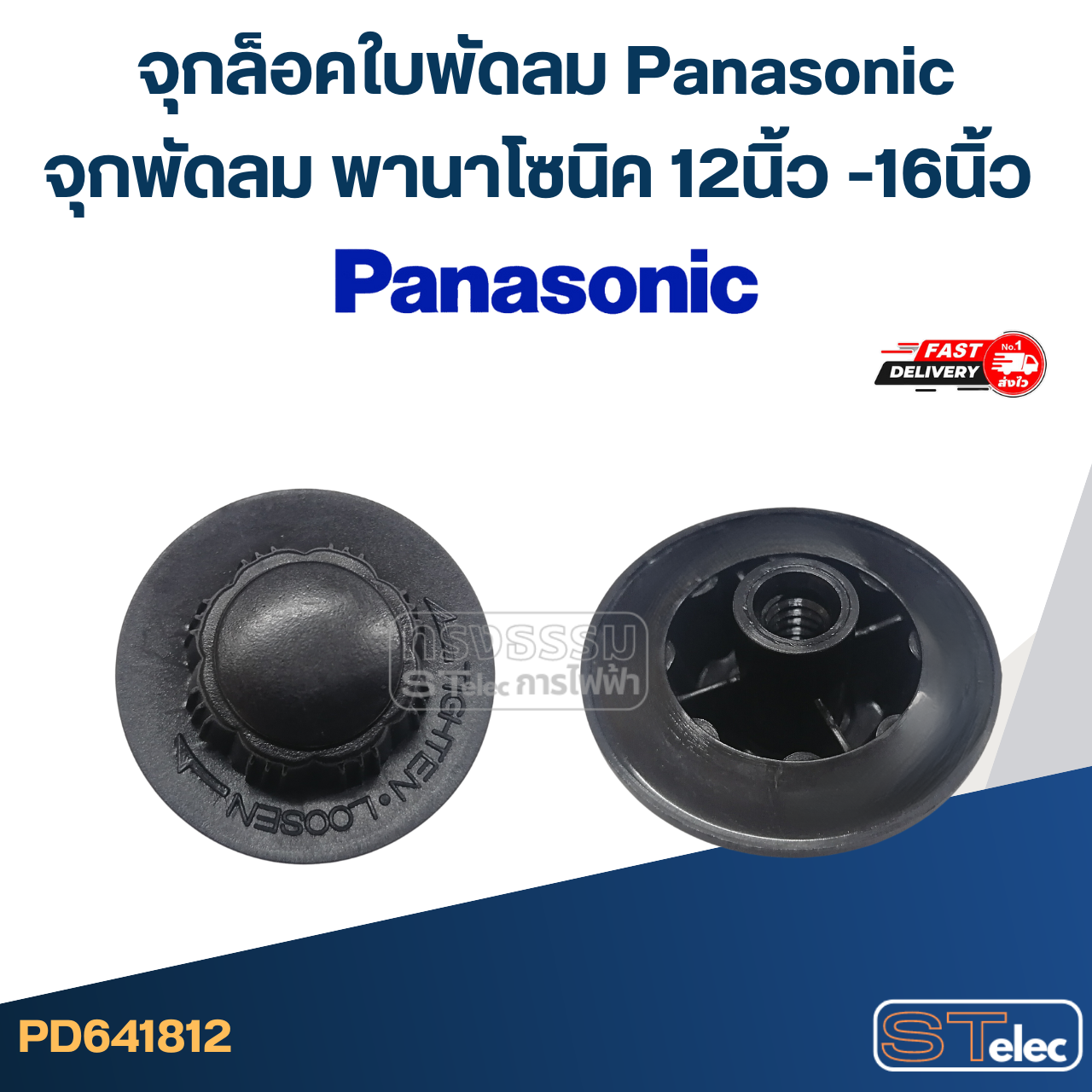 #FD5 จุกล็อคใบพัดลม Panasonic, จุกพัดลม พานาโซนิค 12นิ้ว -16นิ้ว