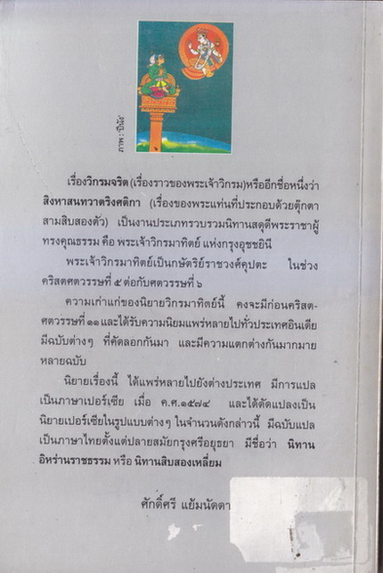 วิกรมจริต หรือ สิงหาสนทวาตริงศติกา นิยายสันสกฤตโดย ศักดิ์ศรี แย้มนัดดา