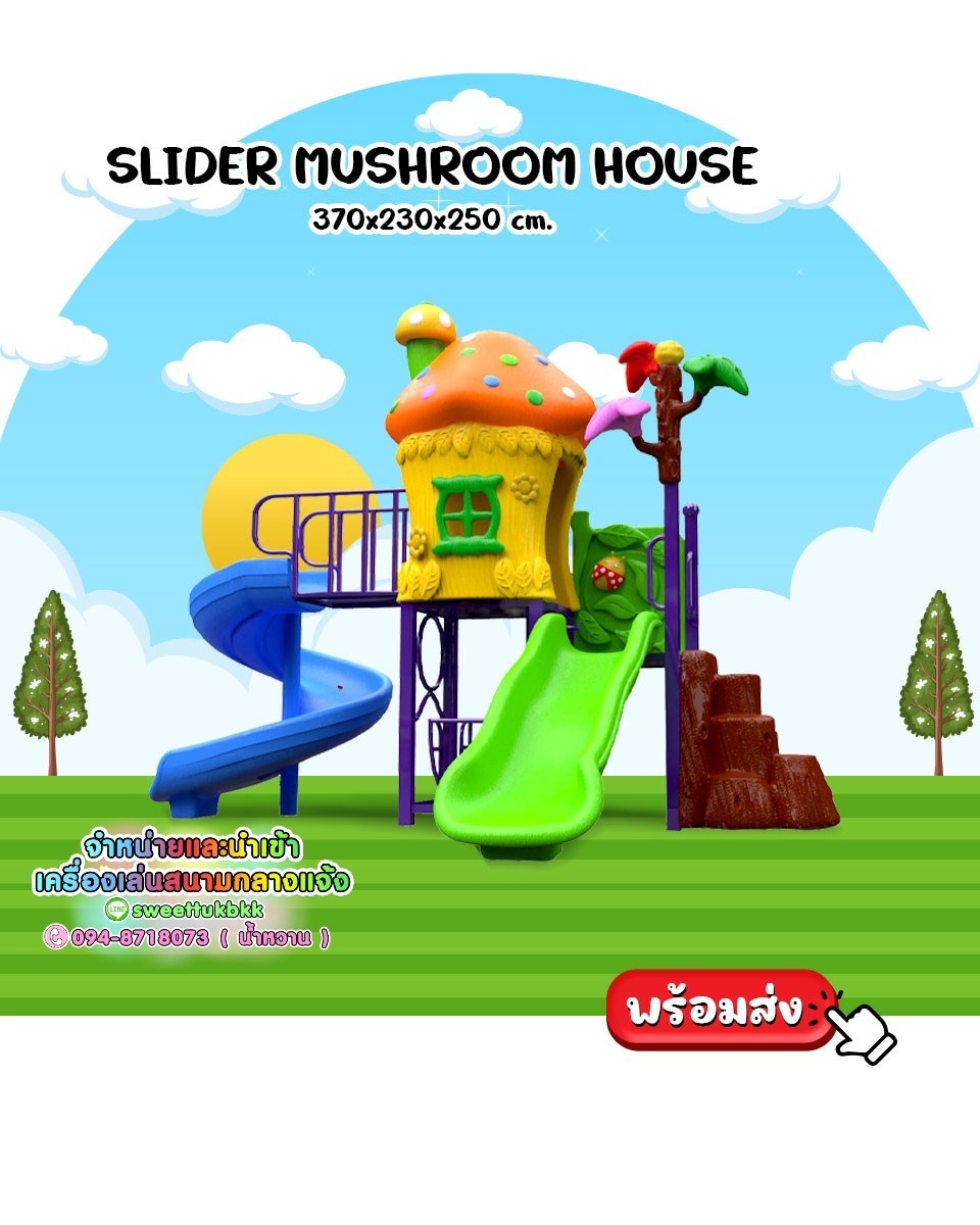 เครื่องเล่นสนามกลางแจ้ง ชุด Slider mushroom house