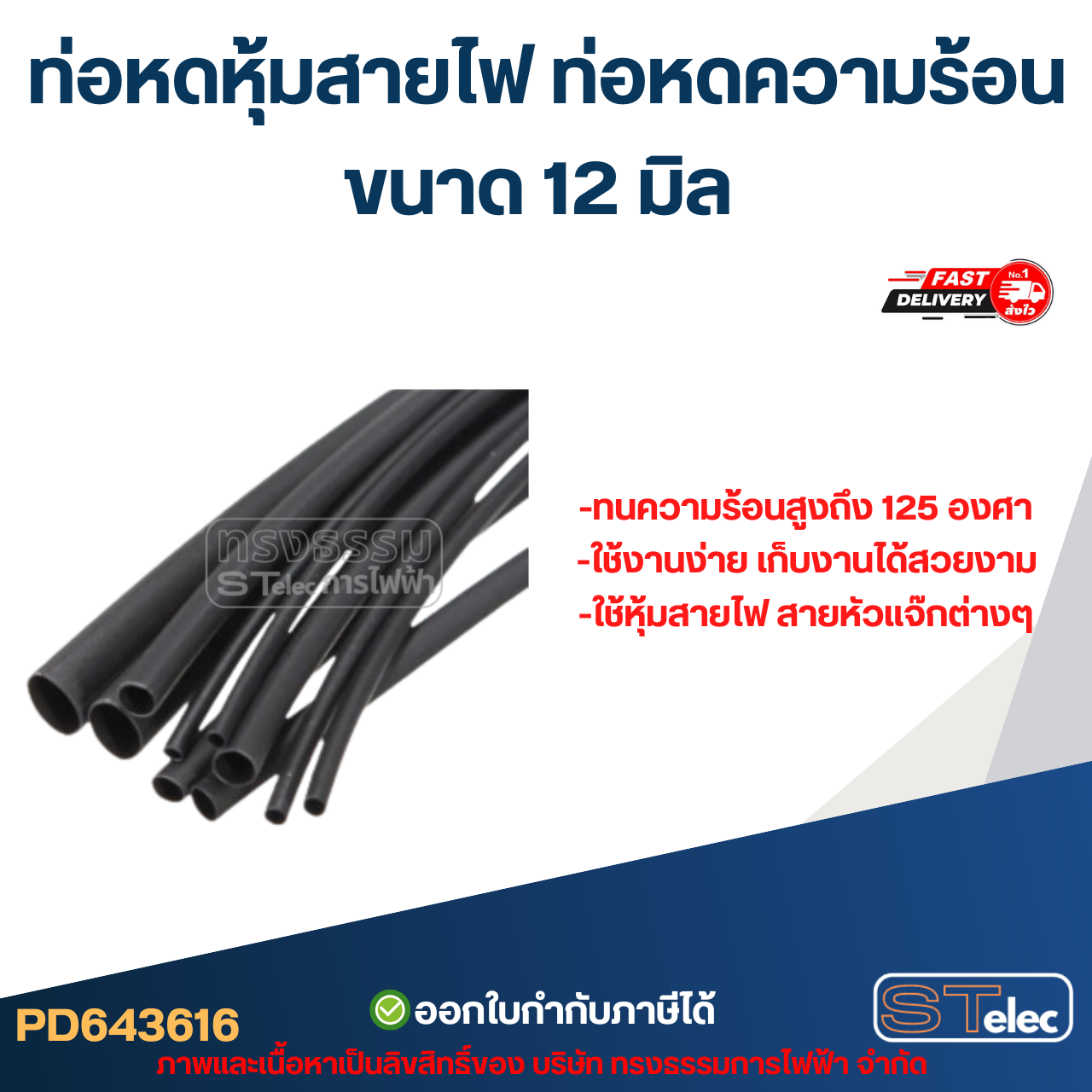 ท่อหดหุ้มสายไฟ, ท่อหดความร้อน ขนาด 12 มิล (ยาว 1เมตร) เกรดอย่างดี ทนความร้อนสูง