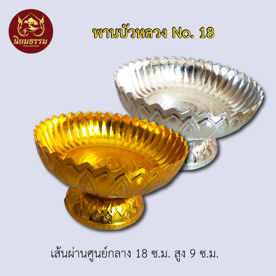พานบัวหลวง No. 18 ขนาดเส้นผ่านศูนย์กลาง 18 ซ.ม. ความสูง 9 ซ.ม.