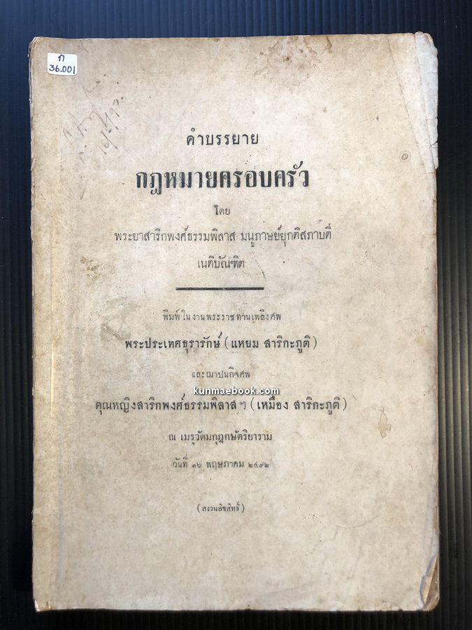 คำบรรยาย กฎหมายครอบครัว โดย พระยาสาริกพงศ์ธรรมพิลาส มนูภาษย์ยุกติสภาบดี ( เนติบัณฑิต )