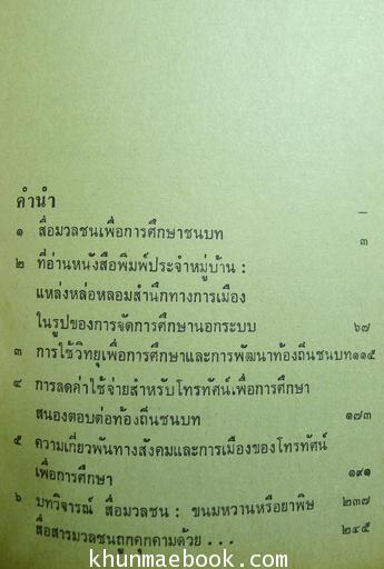 สื่อมวลชนเพื่อการศึกษาและการพัฒนาชนบท / ผลงานของ เกียรติชัย พงษ์พาณิชย์