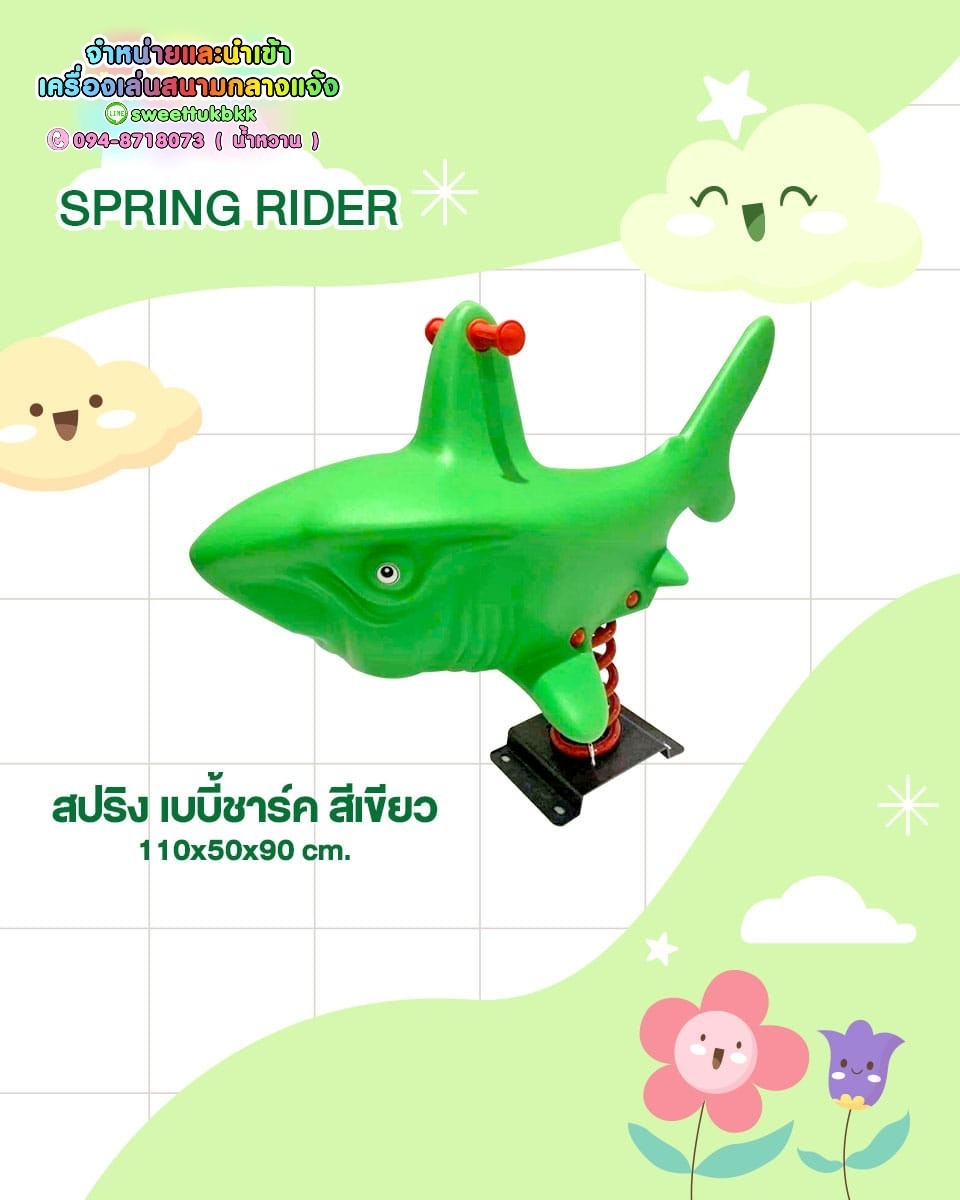 เครื่องเล่นสนาม ชุดสปริงเบบี้ชาร์ค สีเขียว