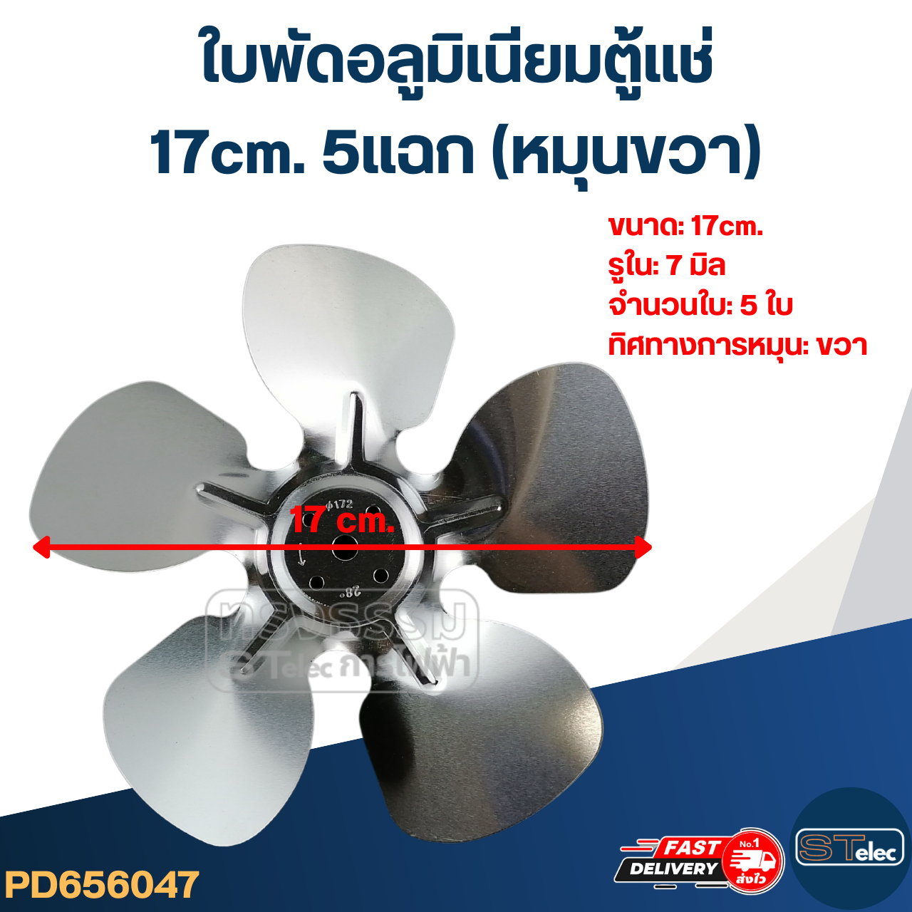 ใบพัดอลูมิเนียม ตู้แช่ 17cm. 5แฉก (หมุนขวา)