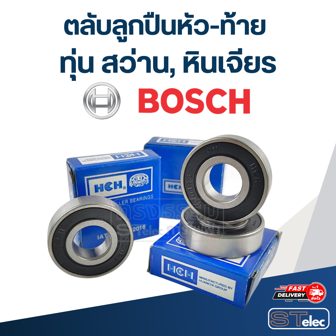 ตลับลูกปืนหัว-ท้าย ทุ่น สว่าน, หินเจียร BOSCH อะไหล่เครื่องมือช่าง
