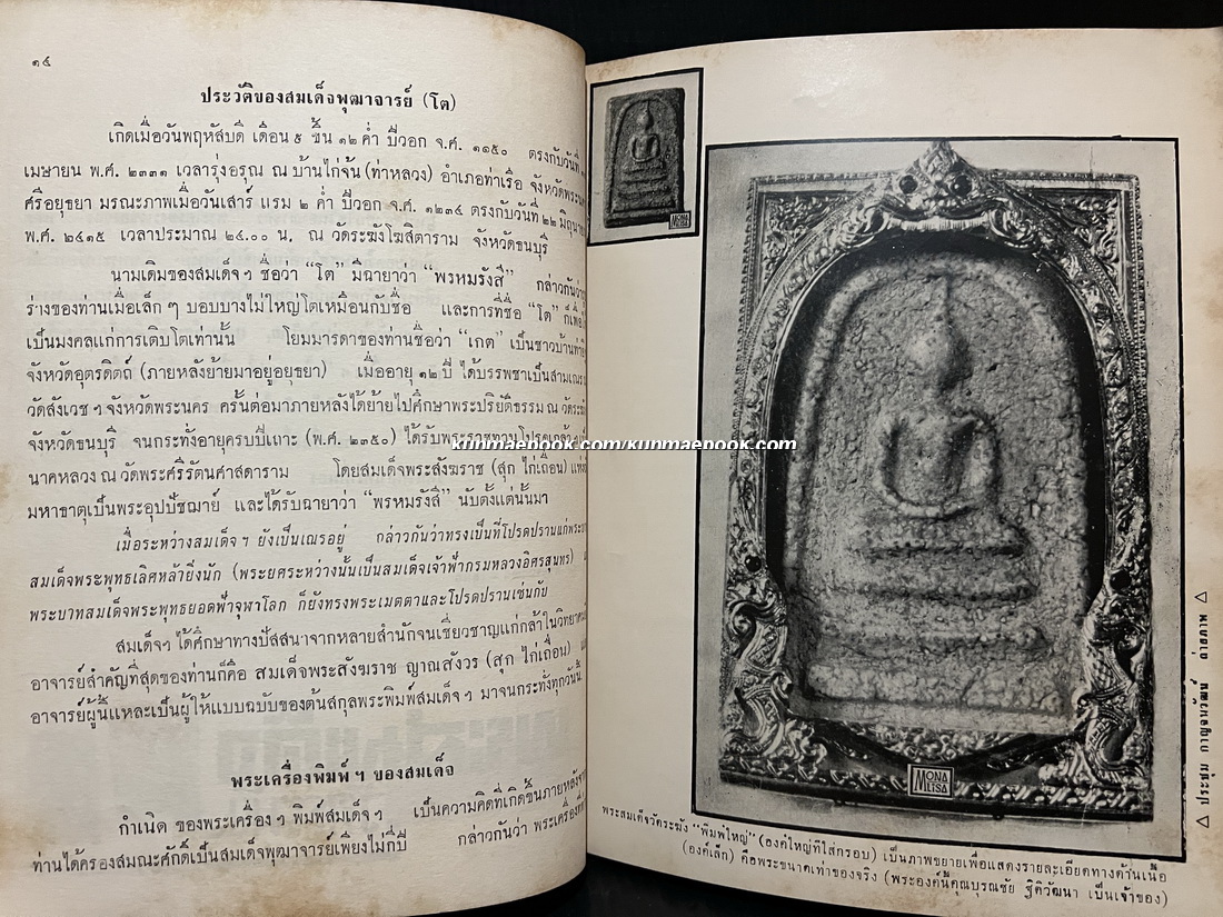พระสมเด็จวัดระฆัง / ประชุม กาญจนวัฒน์ / อนุสรณ์ในงานฌาปนกิจศพ คุณแม่เปรม ศรีสถาพร